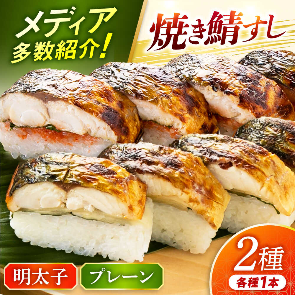 【ふるさと納税】【着日指定可】 焼き鯖すし2種食べ比べ【めんたい】セット【配送不可地域：北海道、北東北（秋田、青森、岩手）、九州、沖縄、離島】 小浜市 / 若廣 [BFAM008]
