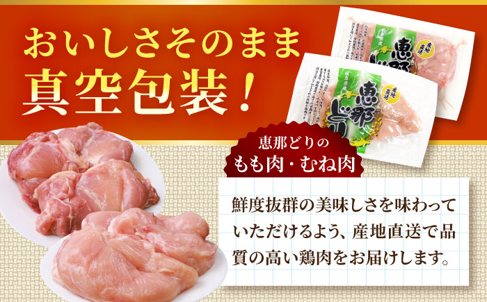 【12回定期便】 【冷凍】 恵那どり もも肉・むね肉 各2枚計4枚セット 1kg前後 瑞浪市 / トーノーデリカ 小分け 真空パック 鶏むね肉 ムネ肉 鶏もも肉 モモ肉 [AZBJ018] 12回定期