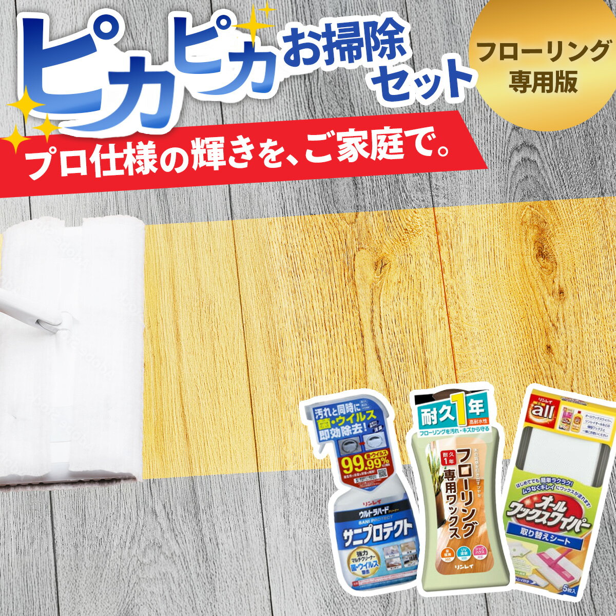【ふるさと納税】リンレイのピカピカお掃除セット（フローリング専用ワックス版）| 洗剤 クリーナー プロ ワックス ウルトラハード リンレイ シート 便利 耐水 耐久 万能 ツヤ 業務用 年末 大掃除 除菌 防臭 お中元 お歳暮 ギフト 神奈川 秦野
