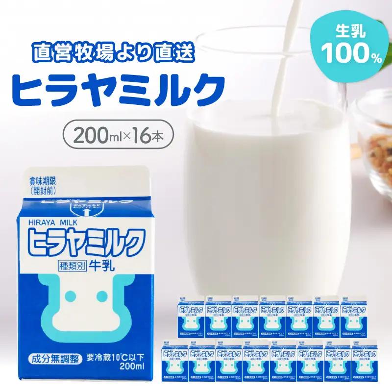 【牛乳】ヒラヤミルク ２００ml 16本入り 牛乳