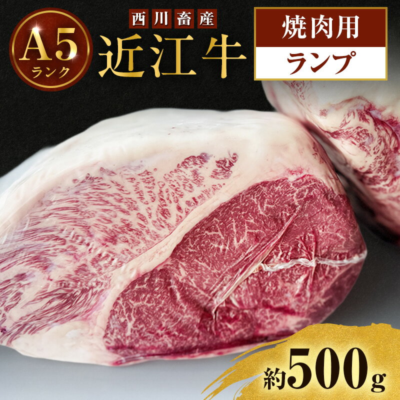 【ふるさと納税】近江牛 西川畜産 A5ランク ランプ 約500g 焼肉用 雌牛 ふるさと納税 お肉  ブランド牛　和牛　黒毛和牛　日本三大和牛　滋賀県
