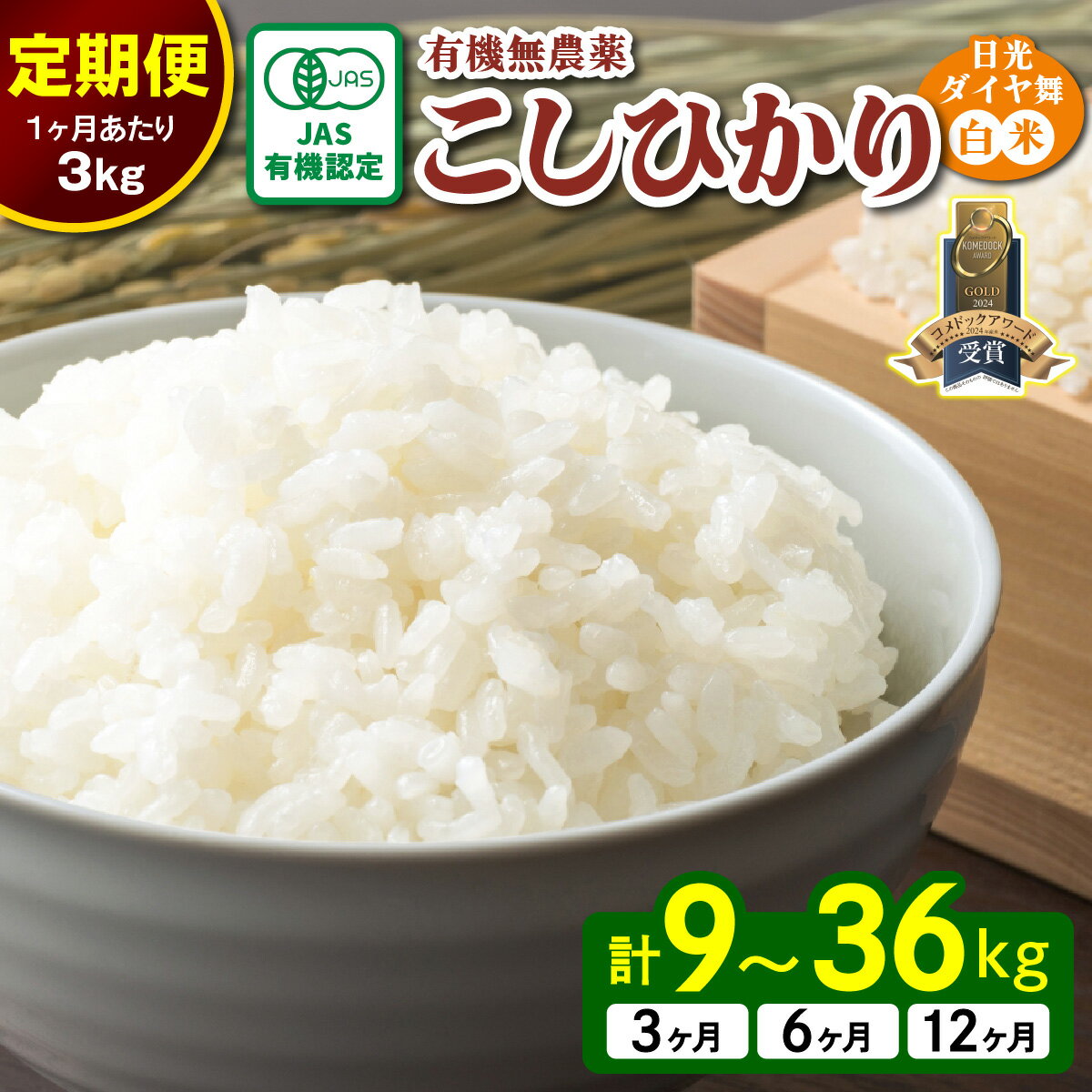 【ふるさと納税】[定期便] JAS有機認定 こしひかり [日光ダイヤ舞／白米3kg] 令和7年10月上旬より順次発送｜2025年度米 令和7年度米 オーガニック米 JAS有機認定 無農薬白米 コシヒカリ 新米 精米 お米 ごはん 国産 産地直送 日光ダイヤ舞 先行予約 [0657-0660]