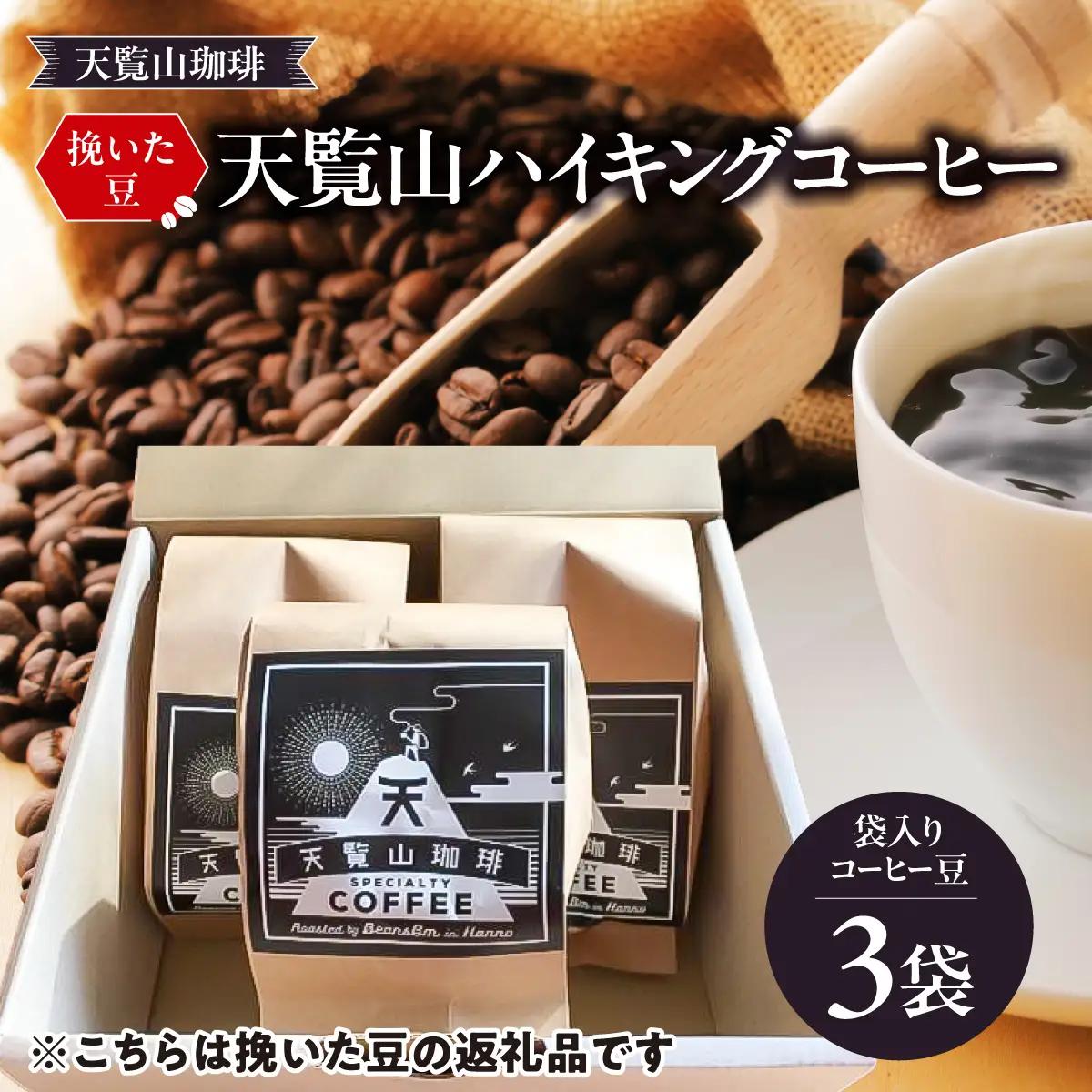 【挽いた豆】天覧山ハイキングコーヒー ≪袋入りコーヒー豆3袋≫ 珈琲豆 コーヒー粉 珈琲 ブレンドコーヒー HNNI003