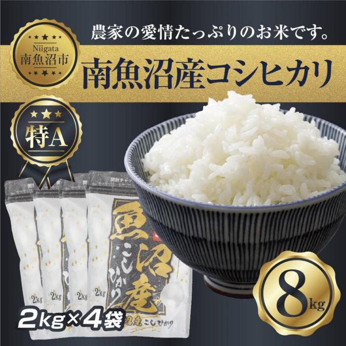【ふるさと納税】【令和7年産】新潟県 南 魚沼産 コシヒカリ お米 2kg ×4袋 計8kg（お米の美味しい炊き方ガイド付き）【2025年10月中旬より順次発送予定】 | お米 こめ 白米 コシヒカリ 食品 人気 おすすめ 送料無料 魚沼 南魚沼