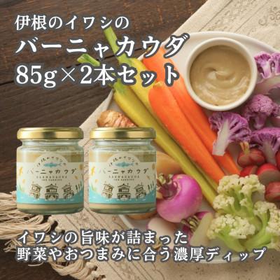 ふるさと納税 伊根町 伊根のイワシのバーニャカウダ　2本セット