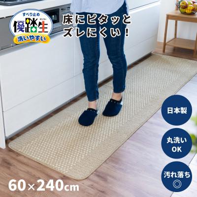 ふるさと納税 海南市 優踏生 洗いやすい キッチンマット 約60×240cm ベージュ 滑り止め 防汚 床暖房対応