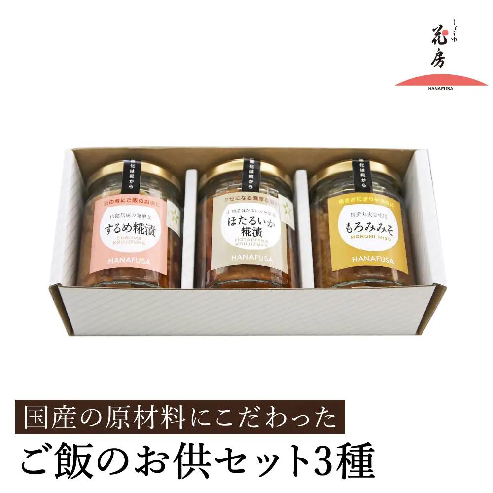 しょうゆの花房 ご飯のお供3種セット するめ糀漬・ほたるいか糀漬・もろみみそ 冷蔵