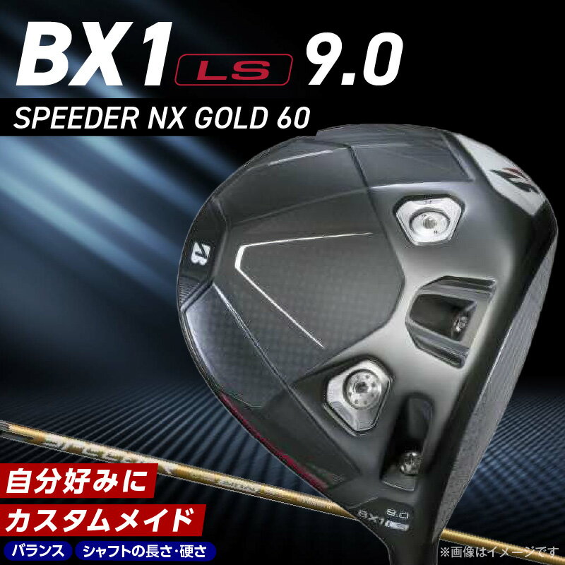 【ふるさと納税】 2025年モデル ブリヂストン ゴルフ クラブ ドライバー 25B BX1LS DRIVER SPEEDER NX GOLD 60 ロフト 9 高初速 追求 ロースピン モデル ゴルフ用品 スポーツ カスタム カスタムメイド 福岡県 久留米市 送料無料