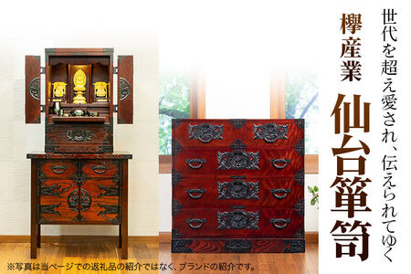 仙台箪笥 小抽箪笥 木地呂漆塗り 欅産業 職人 おすすめ 船箪笥