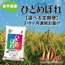 【ふるさと納税】定期便 10kg 令和6年産 白米【選べる定期便】岩手県産 ふるさと納税 米 ひとめぼれ 10kg