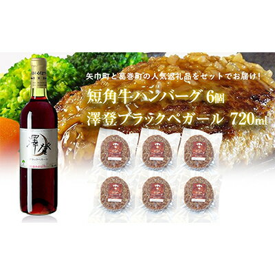 【ふるさと納税】岩手県葛巻町×矢巾町 澤登ブラックペガール赤720mlと短角牛ハンバーグ6個セット【複数個口で配送】【配送不可地域：離島】【4014433】