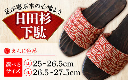 【選べるサイズ】日田下駄杉 えんじ色系(ムーン) 25〜27.5cm 日田市 日田杉 外履き サンダル 下駄 [ARBJ014]