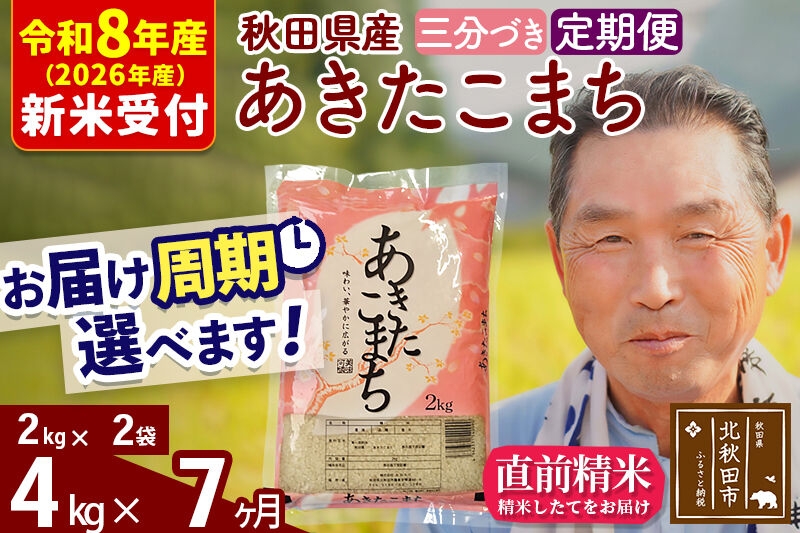
                  R8産 新米予約 《定期便7ヶ月》秋田県産 あきたこまち 4kg【3分づき】(2kg小分け袋) 2026年産 お届け周期調整可能 隔月に調整OK お米 おおもり [おおもり 秋田 お米 あきたこまち 米どころ 東北 北秋田市 定期便 毎月お届け]
                