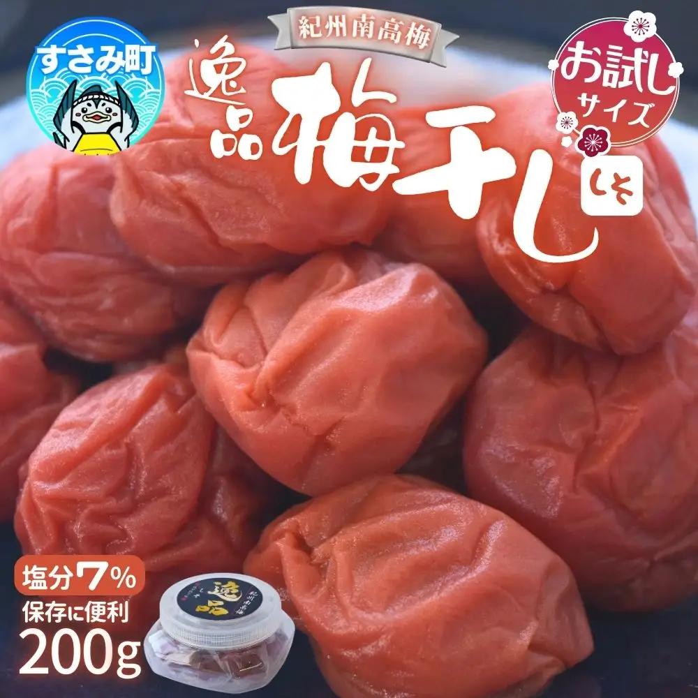 梅干し 新登場！200g しそ梅干し【khs124】