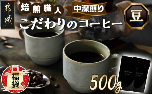 
【福袋★2024】焙煎職人こだわりのコーヒー【豆】500g 小分けパック(ジッパー・バルブ付) ※中深煎り※_LC-3302-F2024_(都城市) 250g×2パック 少量パック ジッパー・バルブ付き 保存に便利 ポスト投函 珈琲
