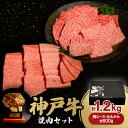 【ふるさと納税】神戸牛焼肉セット(肩ロース・ももかた)各600g　合計1.2Kg【配送不可地域：離島】【1529487】