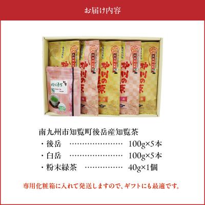 ふるさと納税 南九州市 心まで染みる特上知覧茶10本+粉末緑茶セット |  | 02