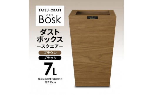 
                  【選べるカラー】タツクラフト Bosk バスク ダストボックス スクエア 7L 【Tk296w】
                