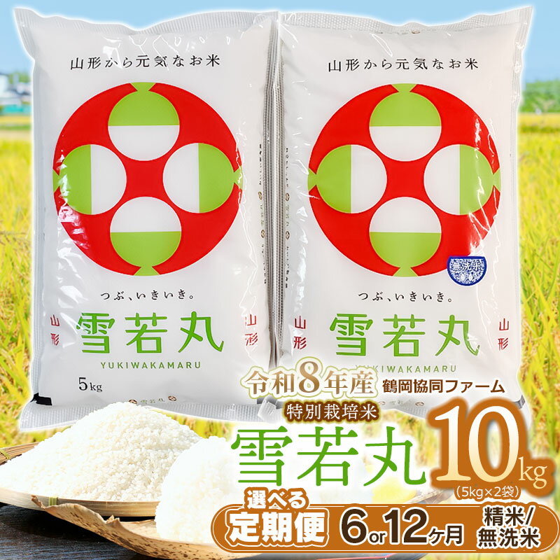 【ふるさと納税】【令和8年産先行予約】【6ヶ月/12ヶ月 定期便】特別栽培米 雪若丸 10kg(5kg×2袋)【選べる回数・精米種類】6・12回　精米・無洗米　山形県鶴岡市産