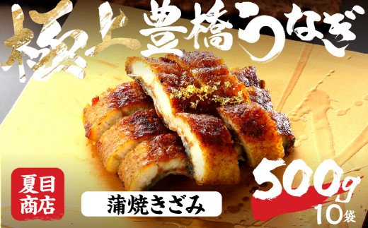 きざみうなぎ 蒲焼 500g 豊橋うなぎ 夏目商店 国産 たれ・山椒付き 極上 選べる お届け時期 鰻 ウナギ 国産うなぎ 年内お届け 年内発送 きざみうなぎ きざみうなぎ きざみうなぎ きざみうなぎ きざみうなぎ きざみうなぎ きざみうなぎ うなぎ きざみ うなぎ きざみ うなぎ 蒲焼 うなぎ 蒲焼 年内発送 年内発送 うなぎ 刻み うなぎ 刻み うなぎ きざみ うなぎ 蒲焼 年内発送 年内発送