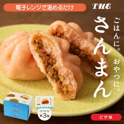 【ふるさと納税】岩手 大船渡 さんまの中華まん「さんまん」ピザ味3箱セット (1箱 2つ入り 計6個 )【配送不可地域：離島】【1617356】