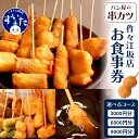 【ふるさと納税】パン屋の串カツ【作々】 お食事券 （3,000円/6,000円/9,000円）（江坂店）串カツ 串揚げ 揚げ物 大阪府 吹田市