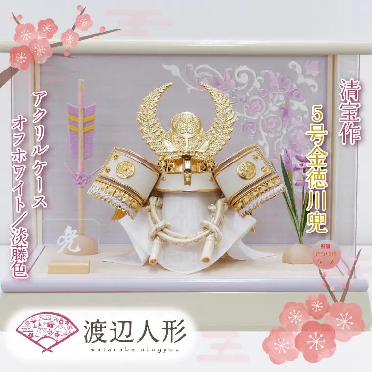 BL027-1 清宝作兜ケース飾り　5号金徳川兜　アクリルケース　オフホワイト／淡藤色（AK6-6）