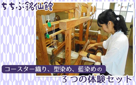 ちちぶ銘仙館　コースター織り、型染め、藍染めの3つの体験セット No.493