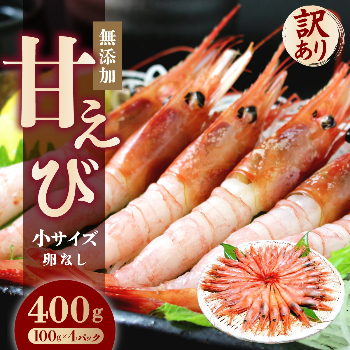 【ふるさと納税】【無添加】訳あり甘えび（小サイズ・卵なし）400g（100g×4パック） 【マイマルシェ 甘エビ アマエビ えび 海老 海鮮 刺身 寿司 生 生食 冷凍 急速冷凍 お中元 お歳暮 ギフト 贈り物 プレゼント】