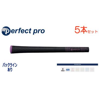 ふるさと納税 小美玉市 パーフェクトプロ　【エックスホールド　ブラックラバー】パープル　5本　バックライン有　グリップ