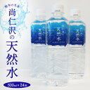 【ふるさと納税】【塩谷町】尚仁沢の天然水(500mlペットボトル)