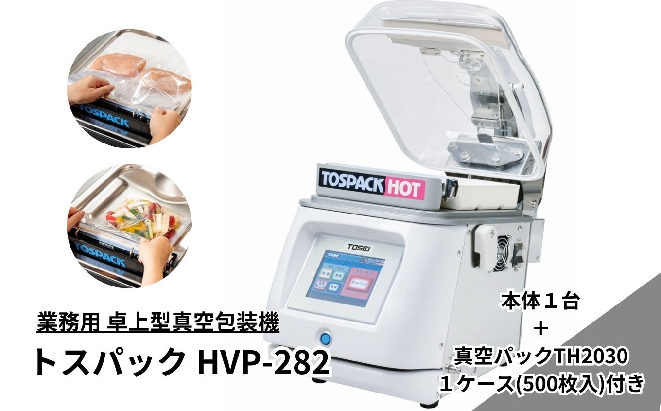 
                  業務用 卓上型真空包装機 トスパックHVP-282 | 真空調理 脱気パック 静岡県 伊豆の国市
                