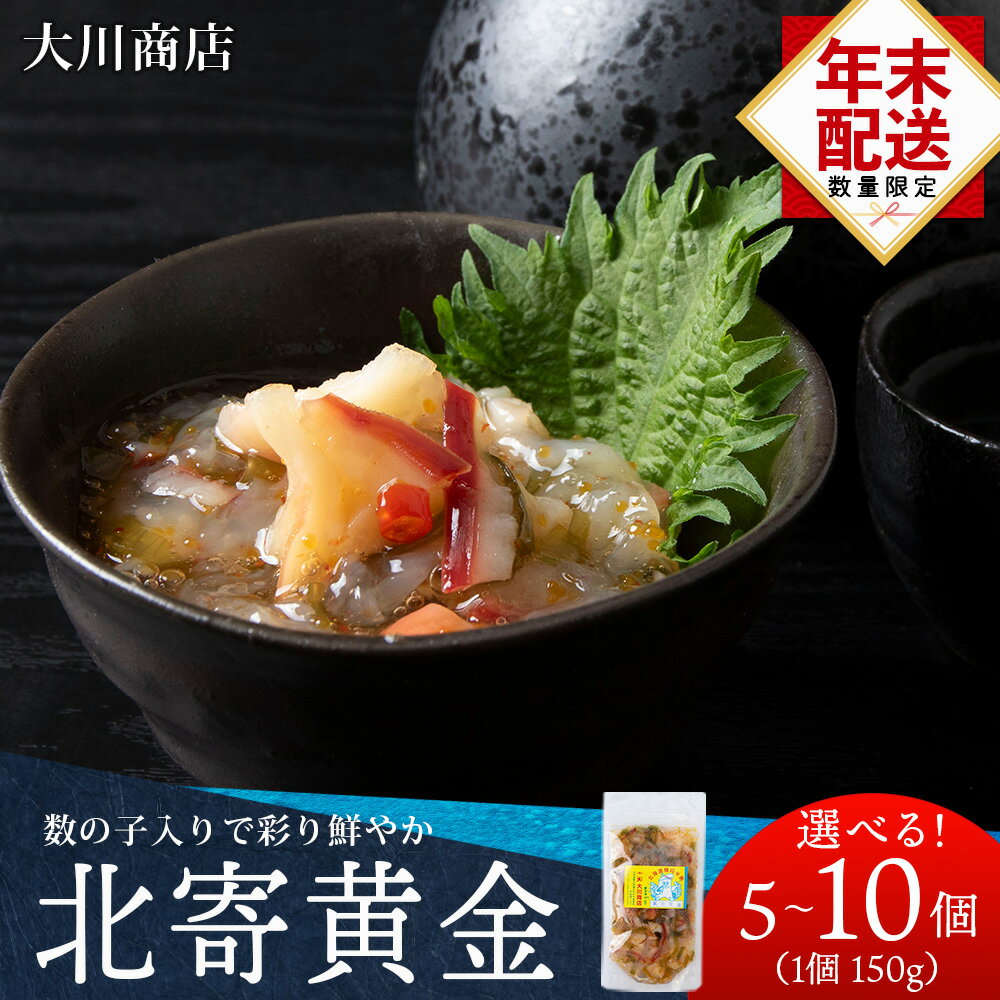 【ふるさと納税】☆12月発送＊先行予約☆ 工場直送！こだわり製法の『北寄黄金』選べる5～10袋 1袋150g 魚介 ホッキ 貝 北海道 積丹 珍味 ＜大川商店＞北海道ふるさと納税 積丹町 魚介類 ふるさと納税 海鮮 数の子 魚卵 北海道 加工品 海産物 通販 ギフト 贈答品 贈り物
