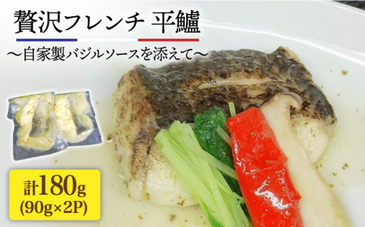 簡単フレンチ 壱岐産平鱸（ひらすずき）の低温加工調理（自家製バジルソースを添えて）《壱岐市》【味処角丸】[JDK010] 12000 12000円