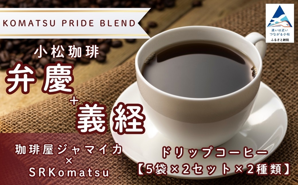 
                  ドリップコーヒー 小松珈琲 「弁慶＋義経」 珈琲屋ジャマイカ × SRKomatsu 20袋 ( 5袋 × 2セット × 2種類 ) 自家焙煎 ギフト プレゼント 父の日  ドリップバッグ | 石川県 小松市 【SRKomatsu】
                