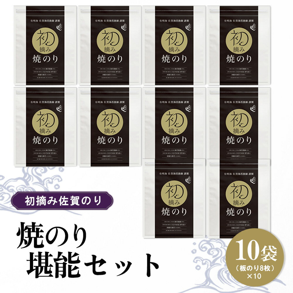 【ふるさと納税】初摘み佐賀のり 焼のり堪能10袋セット F【ミネラル おにぎり 手巻き サラダ おやつ 歯ごたえ 贈答 ギフト】K089025
