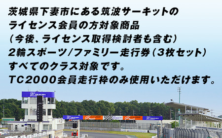 94-01 筑波サーキット 会員走行チケット 2輪 3枚セット 先行予約 【2024年4月～2025年3月末まで使用可能】