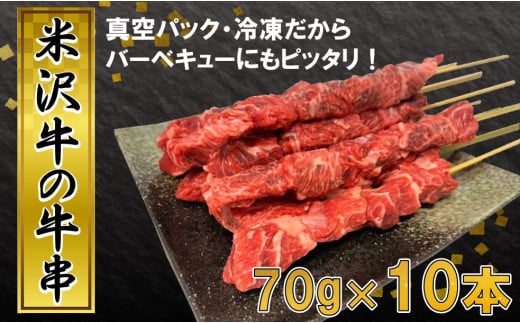 田中屋特製 人気のブランド和牛 米沢牛の牛串 10本 【冷凍便】 - ブランド牛 国産 和牛 黒毛和牛 串焼き 串 肉 牛肉 バーベキュー BBQ 送料無料 お取り寄せ 山形県 飯豊町
