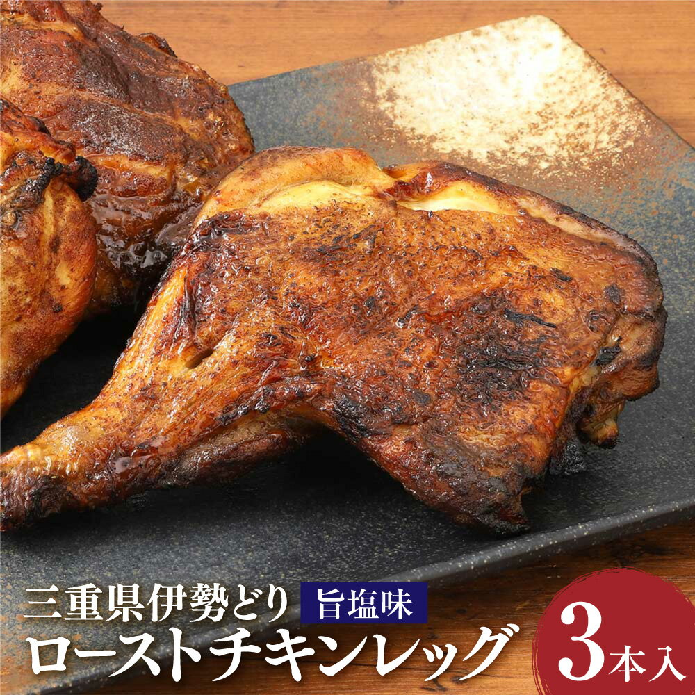 【ふるさと納税】三重県錦爽どり（伊勢どり） ローストチキンレッグセット 旨塩味 計約900g（約300g×3本入り） 鶏肉 お肉 骨付きもも肉 惣菜 おかず グルメ クリスマス パーティ イベント お祝い 記念日 冷凍 国産 三重県 桑名市 送料無料 【通常発送or2025年12月22日発送】