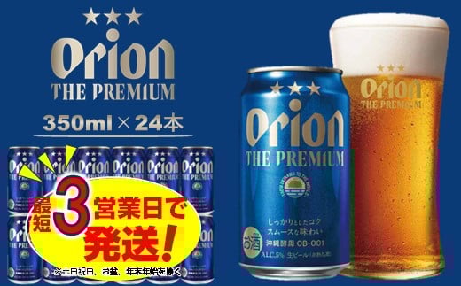 オリオン ザ・プレミアム（350ml×24本）オリオンビール ビール 缶ビール 生ビール オリオンビール 地ビール クラフトビール 発泡酒 アルコール 沖縄県 中城村 送料無料 贈答 贈り物 人気 ギフト