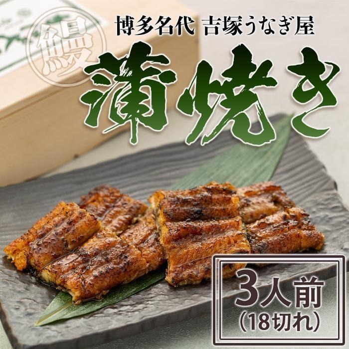 
                  博多名代 吉塚うなぎ屋 蒲焼き 3人前 (18切れ)
                
