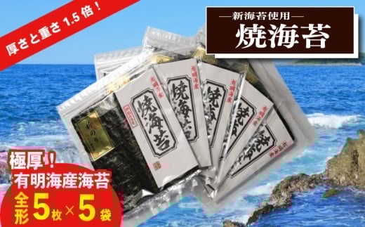 極厚!!(厚みと重さ1.5倍)新海苔　焼海苔5袋セット　全形5枚×5袋　福岡有明のり