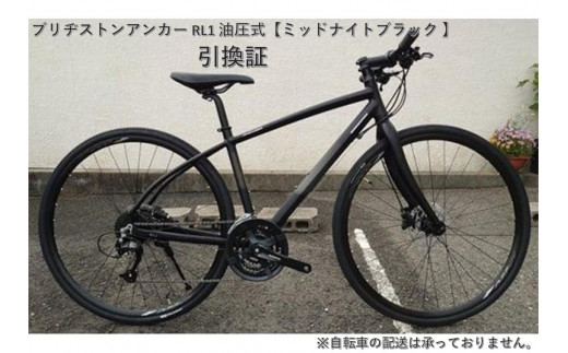 
                  「ブリヂストンアンカー RL1 油圧式【ミッドナイトブラック 】420mm」引換証
                