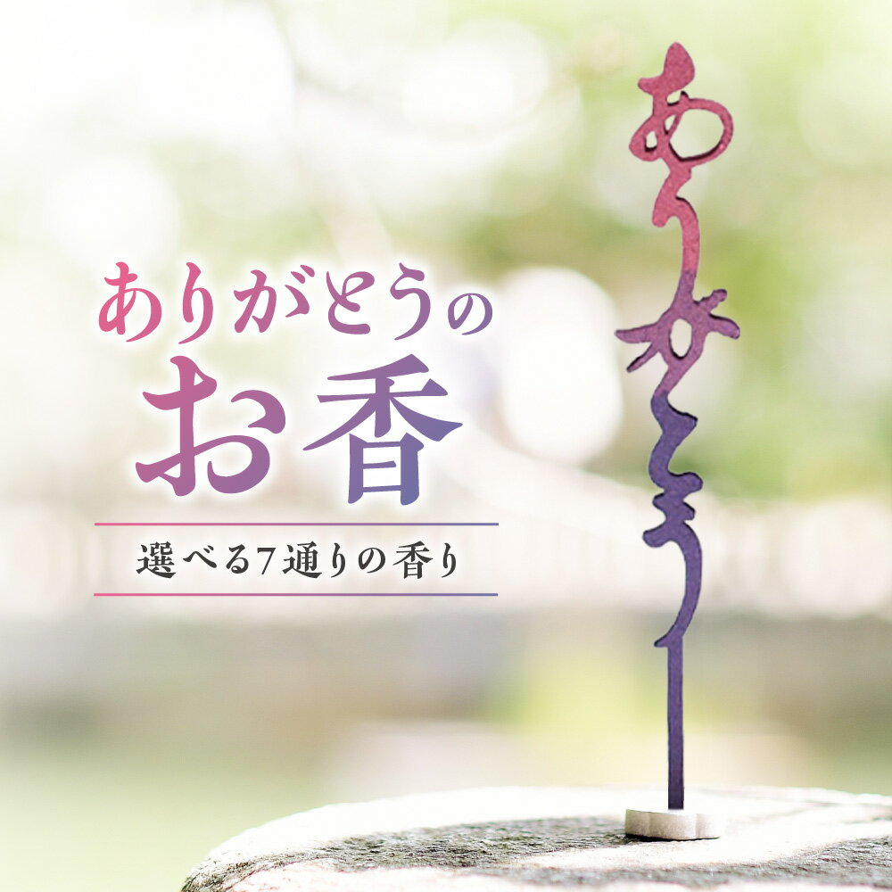 【ふるさと納税】ありがとうのお香 手作り お香 世界初 ありがとう 文字 燃焼 白檀 芳醇 紫 グラデーション お香立て付き お化粧箱 贈答 高級お線香 プレゼント ギフト 大阪市 送料無料