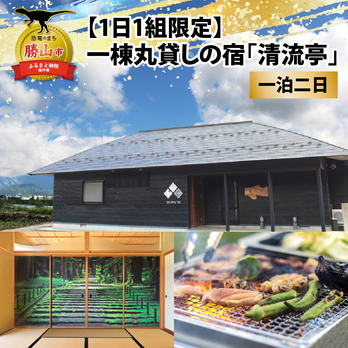 【ふるさと納税】【1日1組限定】一棟丸貸しの宿「清流亭」1泊 宿泊券(ペア・食事なし) |宿泊 旅行 トラベル ホテル 利用券 チケット 観光 勝山市 ファミリー バーベキュー BBQ