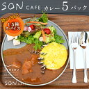 【ふるさと納税】SONカフェ特製カレー 200g×5 冷凍 簡単調理 15種スパイス 泉州野菜使用