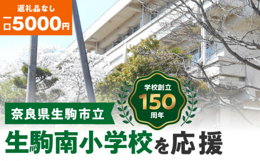 
【ふるさと納税】「生駒南小学校」を応援（返礼品なし) 5000円 寄附のみ申込みの方
