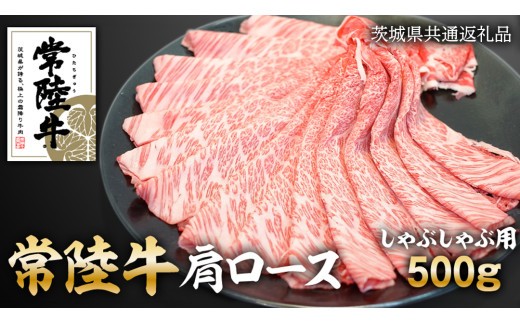 
                  常陸牛 肩ロース しゃぶしゃぶ 用 500g 和牛 国産 お肉 肉 ロース ブランド牛 霜降り 霜降 牛肉 ギフト 贈り物 お祝い 贈答 500グラム ( 茨城県共通返礼品 )
                