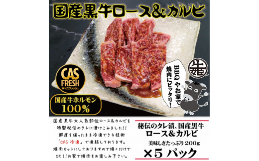 
[焼くだけ簡単！] 国産黒牛ロース＆カルビ1kgタレ漬け(200g×5パック)[鮮度を保つCAS冷凍]｜味付け肉 加工品 お惣菜 おかず おつまみ 冷凍 簡単調理 小分け キャンプ パーティー 宅のみ 宅飲み [0578]
