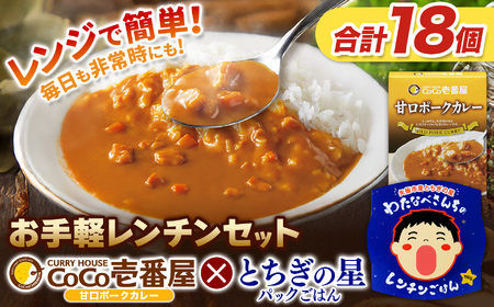ココイチ 甘口ポークカレー10個 ＆ 矢板市産 パックごはん8個 レンチンセット